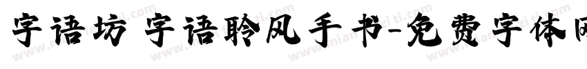 字语坊 字语聆风手书字体转换